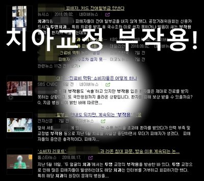 치아교정 부작용 제대로 알기 1. 관련 이미지 1