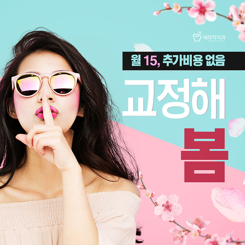 강남교정치과 관련 이미지 1