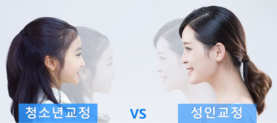 성인교정 잘하는 세라믹치과, 40대 치아교정 전후 관련 이미지 3