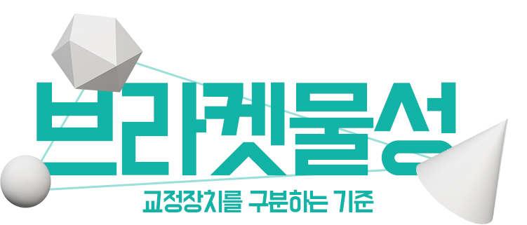 교정장치 구분하기 관련 이미지 8