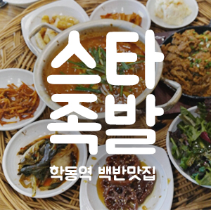 학동역 점심 김치찌개 된장찌개 백반집 관련 이미지 1
