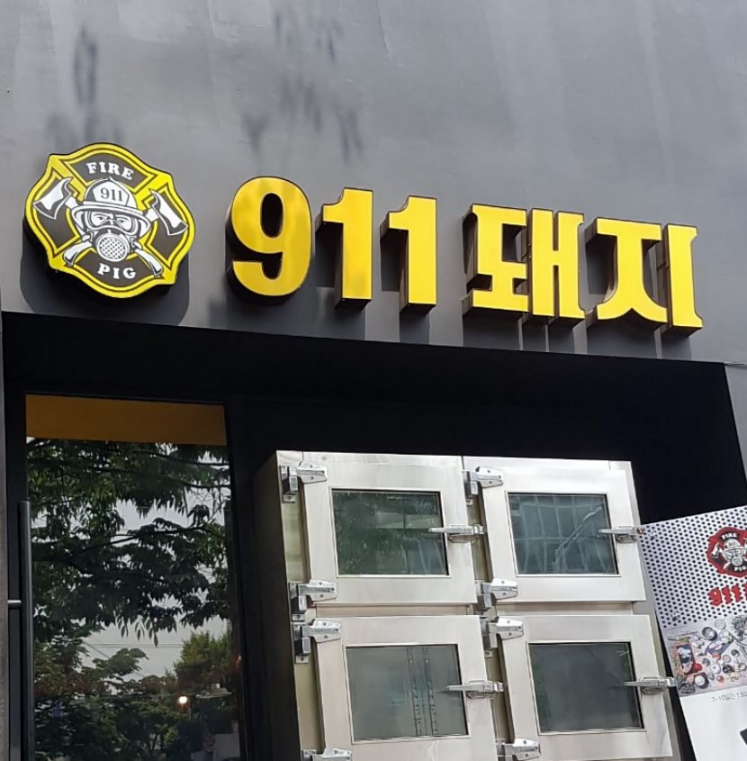 학동역치과 세라믹치과 맛집찾아삼만리 3 관련 이미지 3