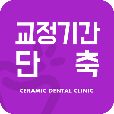 [강남치아교정] 치아교정기간 줄이는 방법 관련 이미지 1