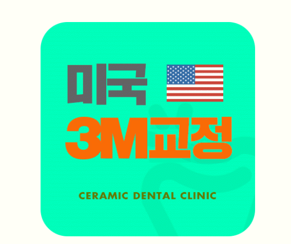 세라믹치과 3M 클래러티 어드밴스 치아교정 전속모델 콘테스트 관련 이미지 1