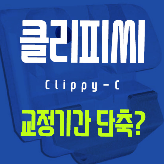 클리피씨 비용 기간단축 관련 이미지 1