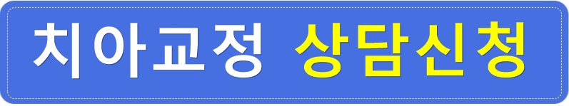 치아교정전후 영상 : 툭 튀어나온 덧니 고민 해결! 관련 이미지 3
