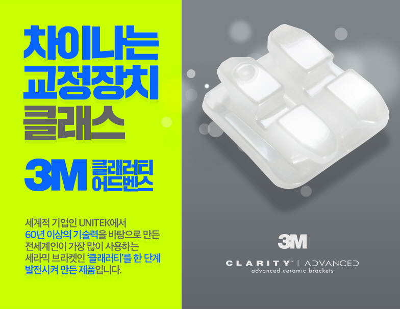 3M 클래러티 어드밴스 치아교정 이곳에서 관련 이미지 6