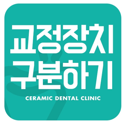 세라믹교정 클리피씨 데이몬 차이점 요약 관련 이미지 1