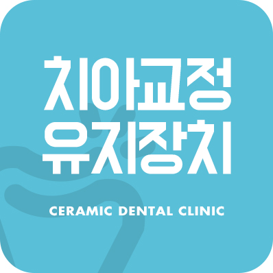 치아교정 유지장치로 부작용 예방을! 관련 이미지 1