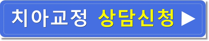 치아 재교정 치아교정전후 되찾은 밝은 미소! 관련 이미지 5