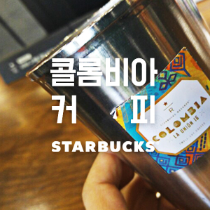 학동역 커피 스타박스 콜롬비아 관련 이미지 1