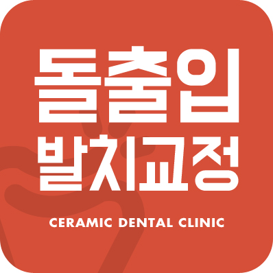세라믹치과 "돌출입 발치교정" 관련 이미지 2
