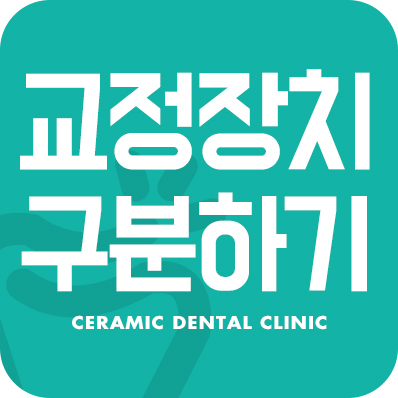 교정장치 구분하기 관련 이미지 1