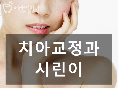 치아교정 부작용 제대로 알기 2. 관련 이미지 1