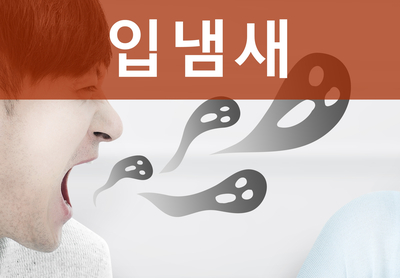 치아교정을 하면 입 냄새가 많이 나요? 관련 이미지 1