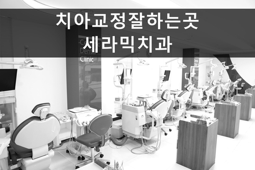 강남치아교정잘하는곳 정밀진단 세라믹치과! 관련 이미지 1