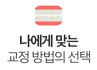 치아교정 추천 현명한선택 관련 이미지 7