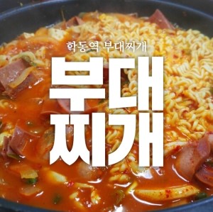 학동역 부대찌개 월출산 고고 관련 이미지 1