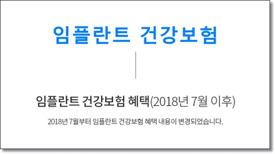 임플란트 건강보험으로 씹는 즐거움을! 관련 이미지 2