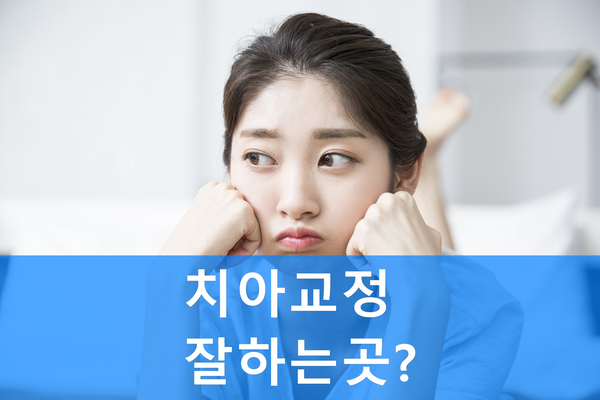 강남 치아교정잘하는곳 찾는 성공 팁! 관련 이미지 1