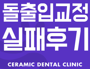 돌출입 교정 실패 그 후 ~ 관련 이미지 2