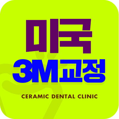 세라믹교정 미국3M 클라리티 관련 이미지 5