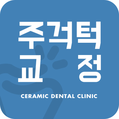 주걱턱교정 수술없이 해결? 관련 이미지 1