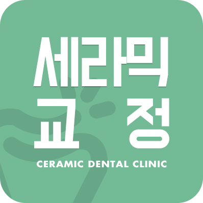 세라믹교정, 모르겠다면 이곳을 클릭 관련 이미지 1