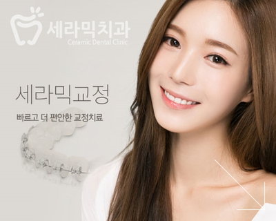 세라믹치과에서 세라믹교정이 인기있는 이유! 관련 이미지 1