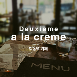 학동역치과 맛집 찾아삼만리 두지엠아라크램 관련 이미지 2