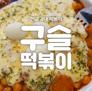 학동역 구슬떡볶기 복합문화공간 관련 이미지 1