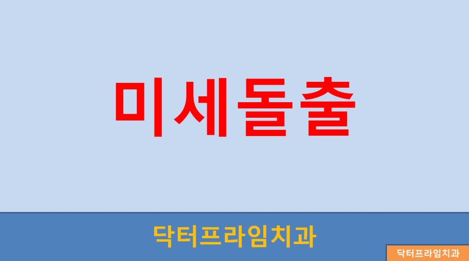 [치아교정] 미세돌출(입)의 발치/비발치교정 어느것이 좋고 만족도 생각해보기!! 관련 이미지 1