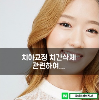 치아교정 치간삭제 관련하여&hellip; 관련 이미지 1