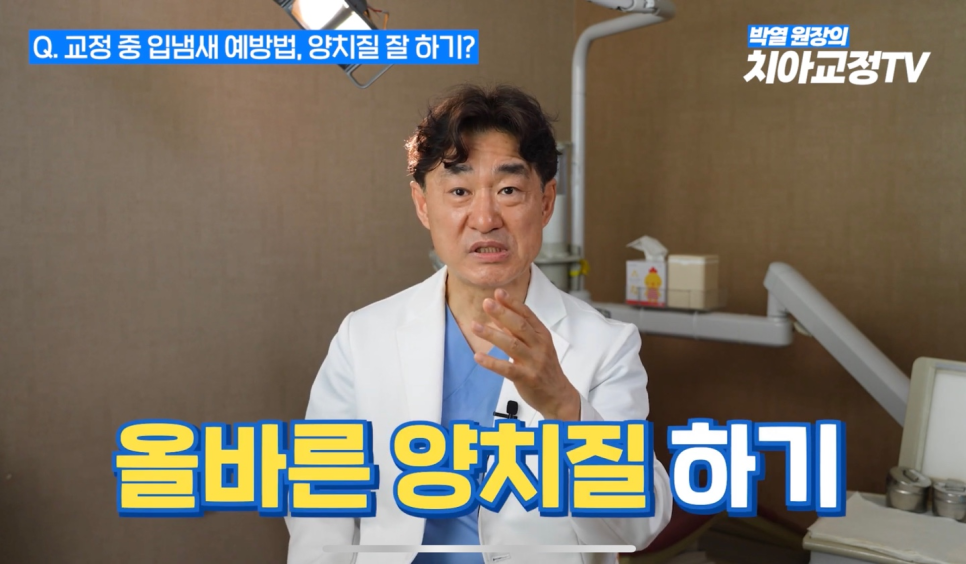 치아 교정기 착용 입냄새 관리 방법 궁금하시다면? 관련 이미지 3