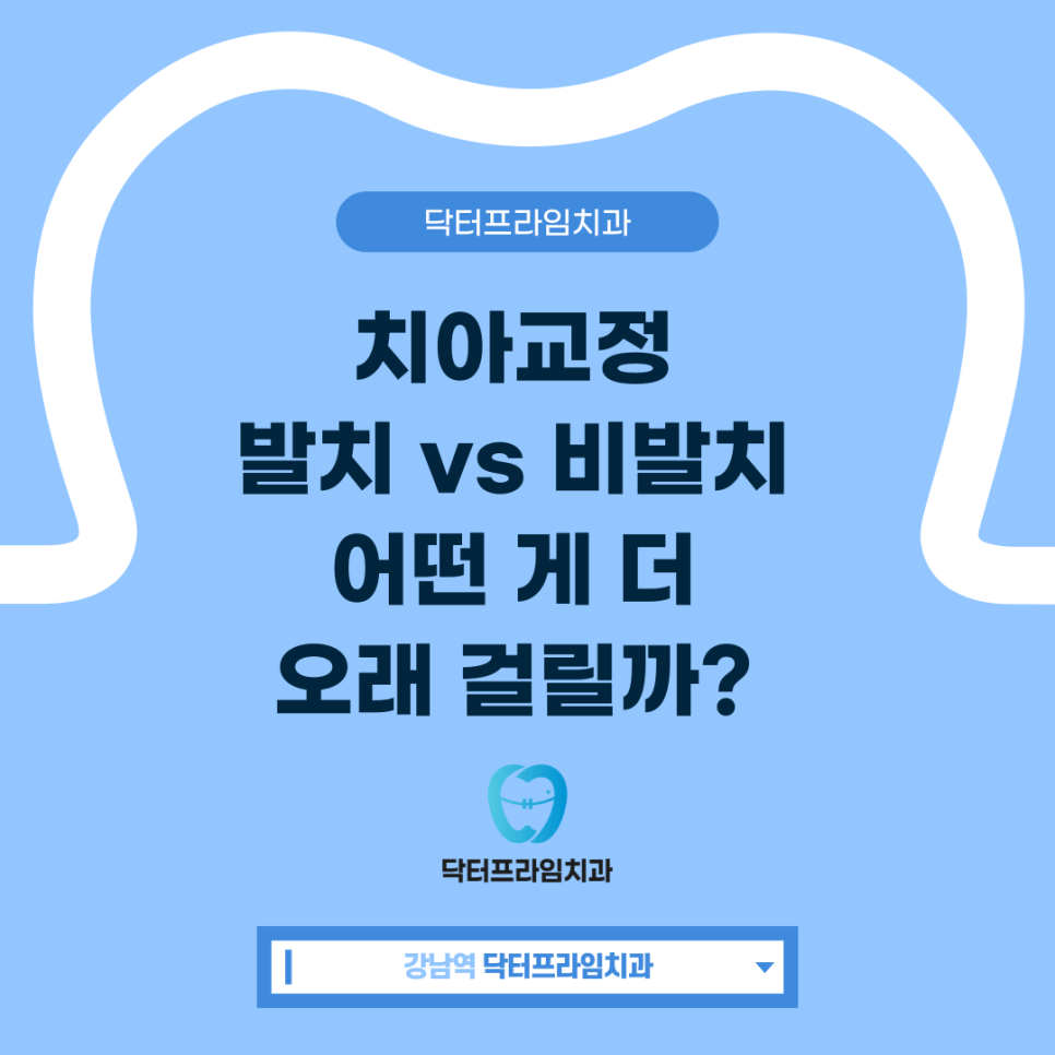 치아교정, 발치 vs 비발치: 어떤 게 더 오래 걸릴까? 관련 이미지 1