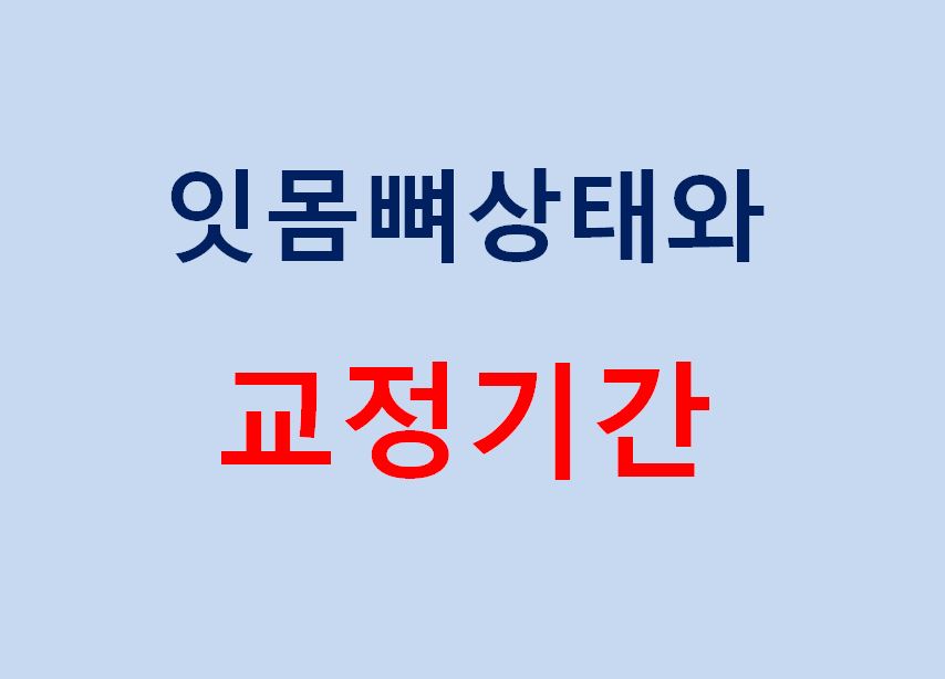 치아교정기간 짧아지는 방법 6가지! 관련 이미지 3