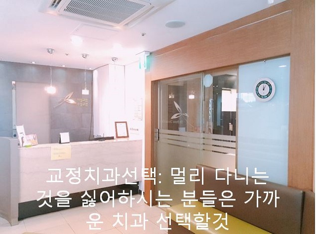 교정치과 잘 고르는 법! 먼 치과, 근처치과!! 관련 이미지 3