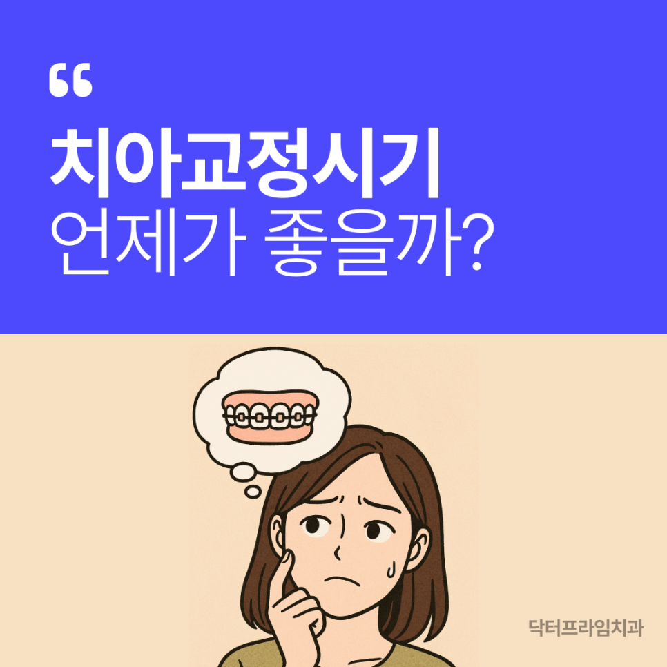 The Best Time for Orthodontic Treatment, as Told by a 20-Year Orthodontic Specialist image 1