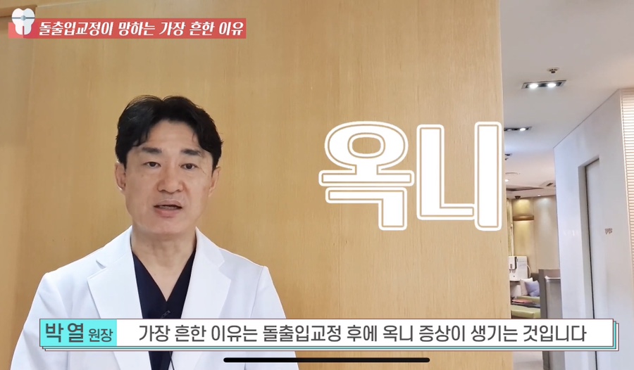 돌출입 교정치과 옥니 돌출입 치아 교정 왜 망할까? 관련 이미지 5