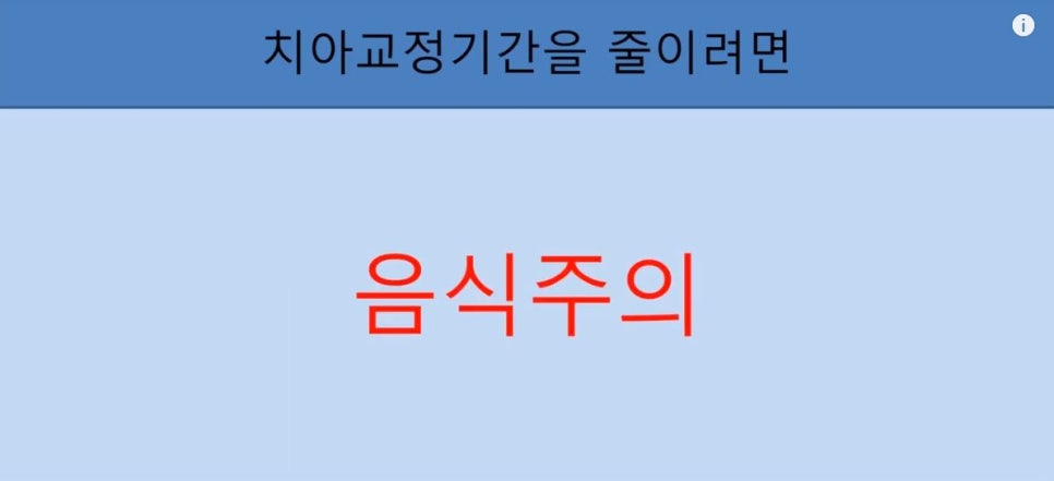 치아교정기간 단축시키는 꿀팁 5가지! 의사와의 소통. 관련 이미지 12