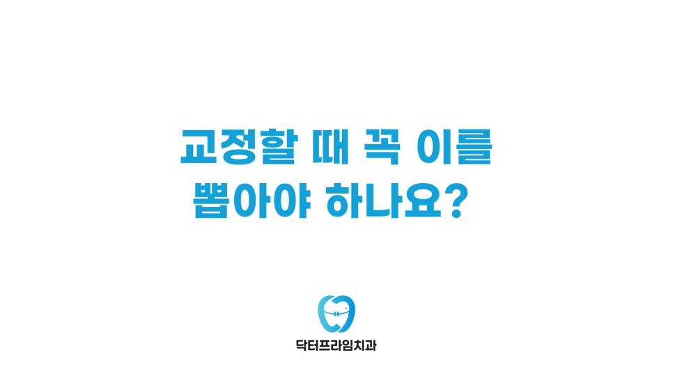 치아교정, 발치 vs 비발치: 어떤 게 더 오래 걸릴까? 관련 이미지 2