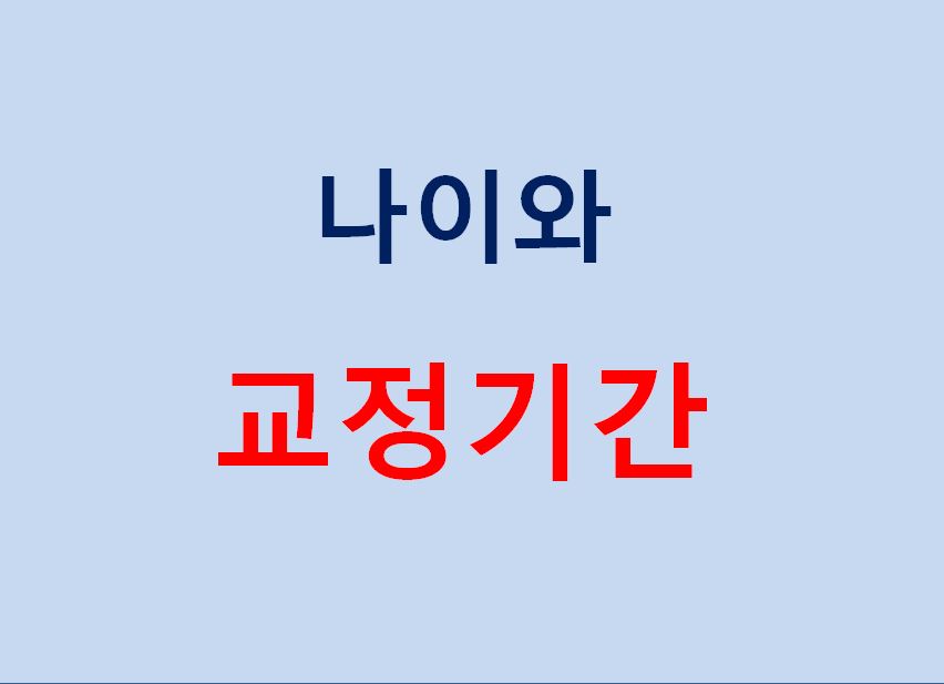 치아교정기간 짧아지는 방법 6가지! 관련 이미지 1