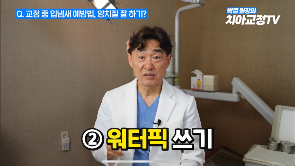 치아 교정기 착용 입냄새 관리 방법 궁금하시다면? 관련 이미지 5