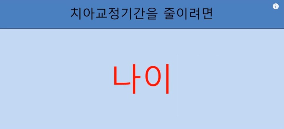 치아교정기간 단축시키는 꿀팁 5가지! 의사와의 소통. 관련 이미지 5