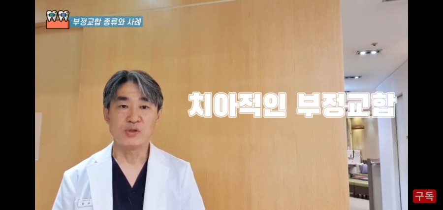 덧니교정 불가능한 경우! 관련 이미지 2