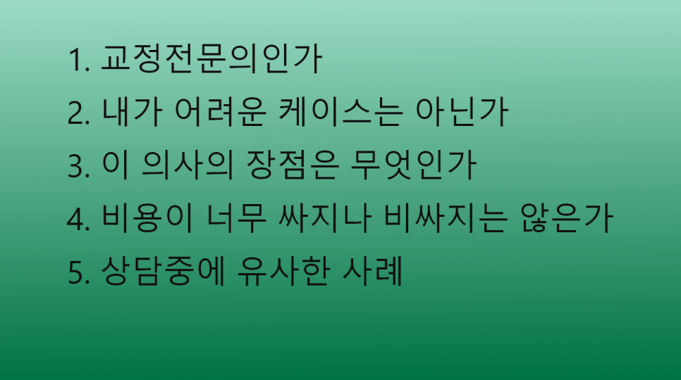 치아교정상담 전에 반드시 알아야할 10가지(1) 관련 이미지 1