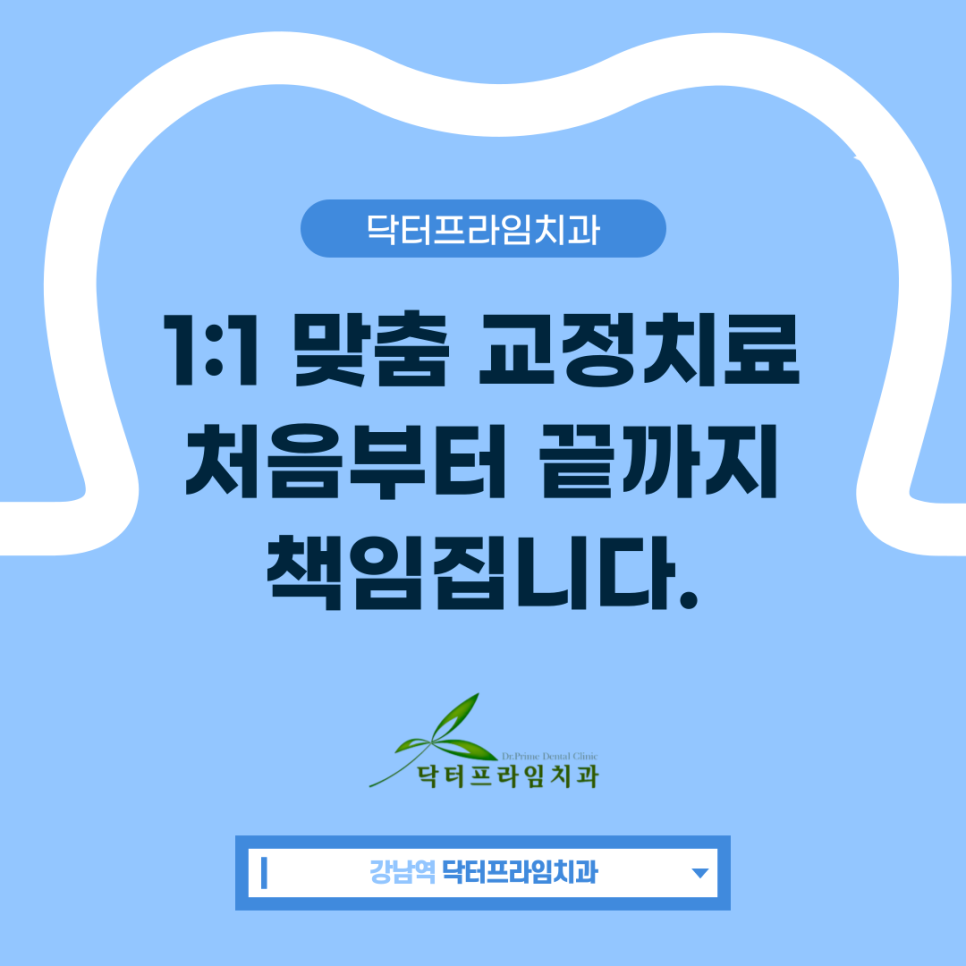 강남역치과 원장이 처음부터 끝까지 책임지는 닥터프라임치과 관련 이미지 1