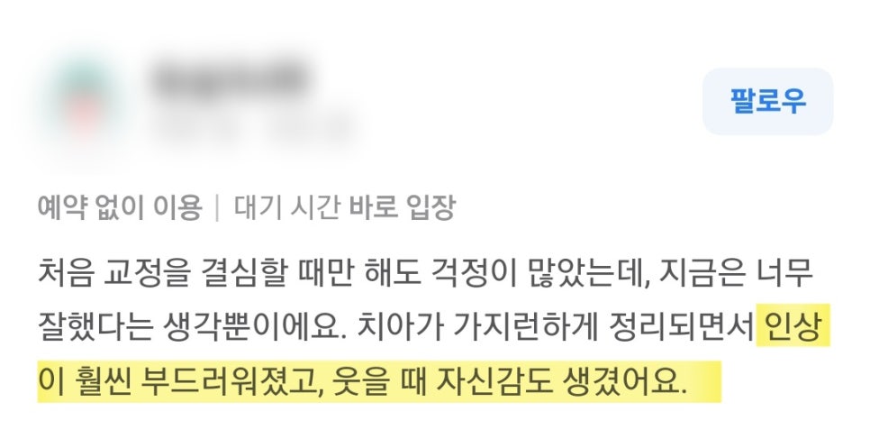 강남역 교정치과 후기｜교정 후 달라진 생활과 자신감 변화 관련 이미지 6