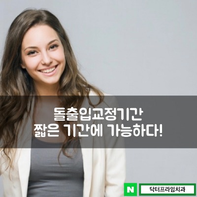 돌출입교정기간 짧은 기간에 가능하다! 관련 이미지 1