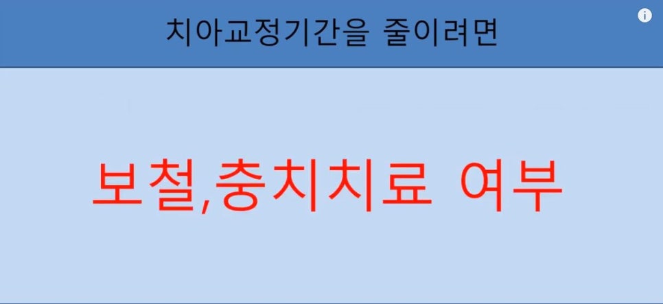 치아교정기간 단축시키는 꿀팁 5가지! 의사와의 소통. 관련 이미지 9